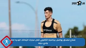 صلاح مصدق يواصل برنامجه التأهيلي خلال مباراة الزمالك الودية أمام وادي دجلة